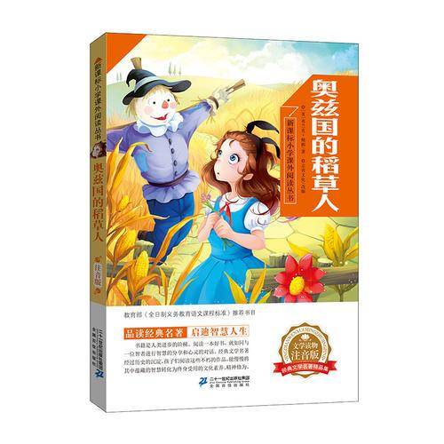 新课标小学课外阅读丛书第五辑  奥兹国的稻草人
