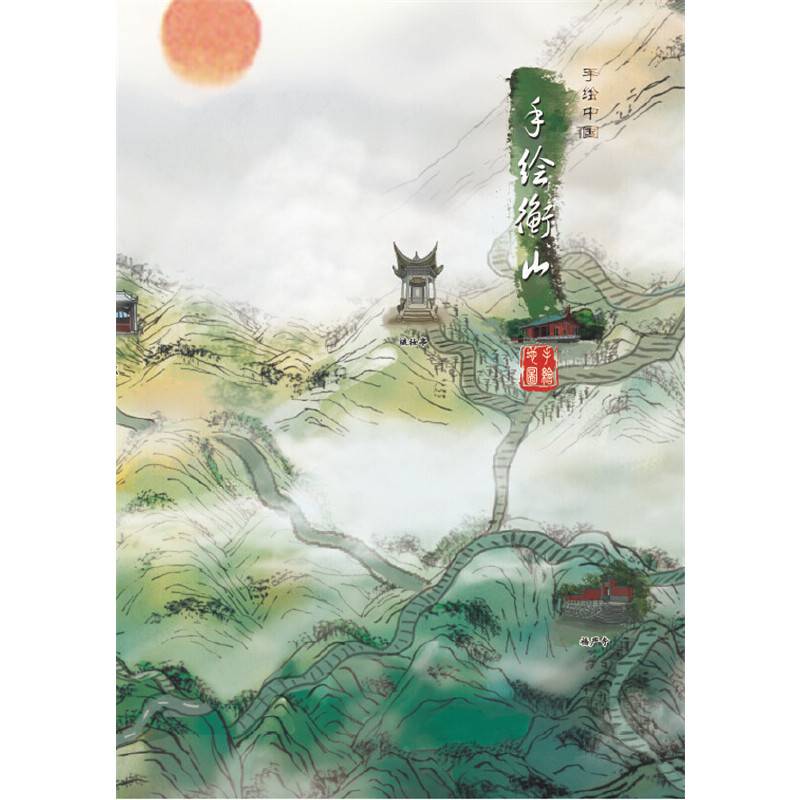 手绘衡山