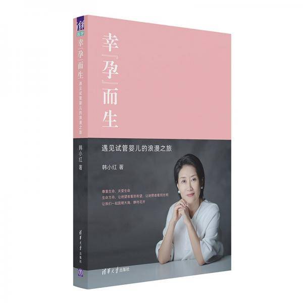 幸“孕”而生――遇见试管婴儿的浪漫之旅
