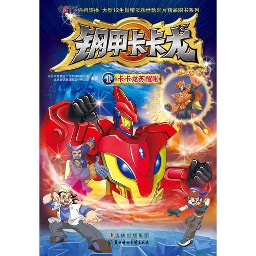 钢甲卡卡龙连环画1