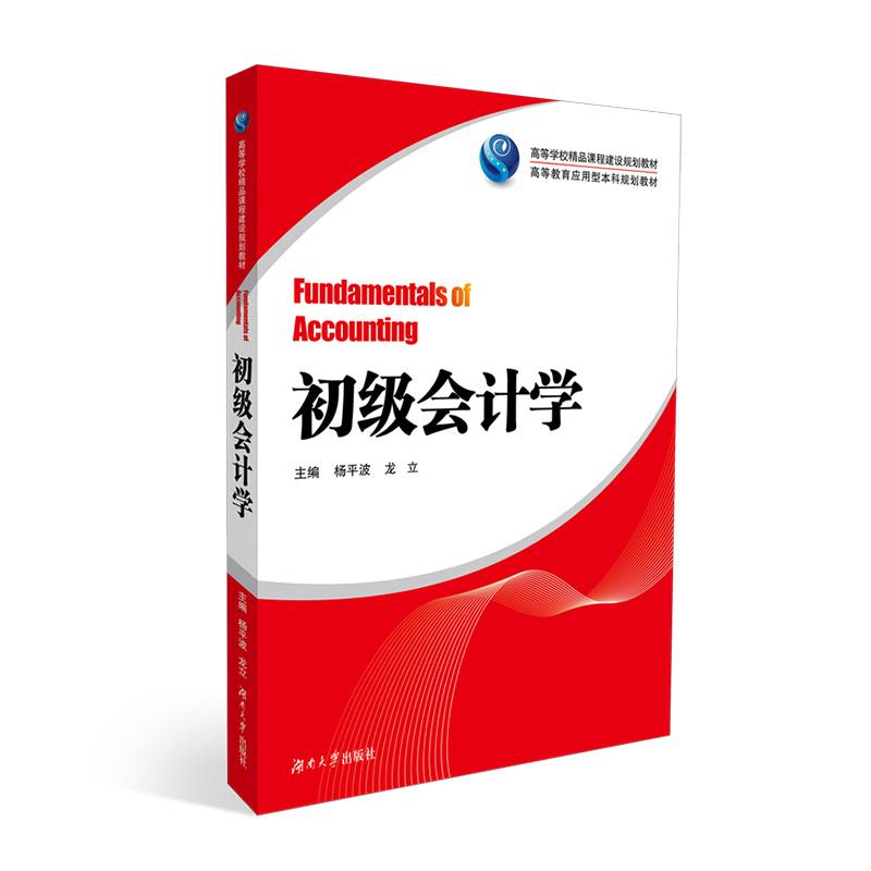 初级会计学(高等教育应用型本科规划教材)