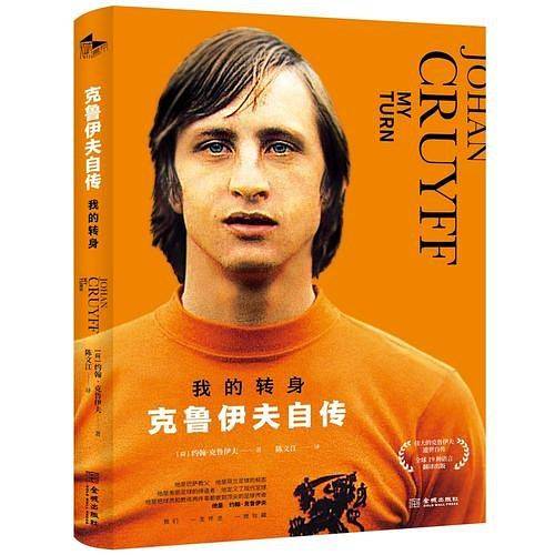 我的转身：克鲁伊夫自传