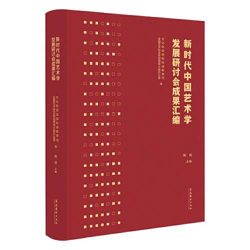 新时代中国艺术学发展研讨会成果汇编