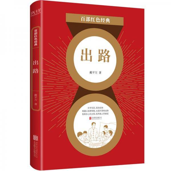百部红色经典：出路