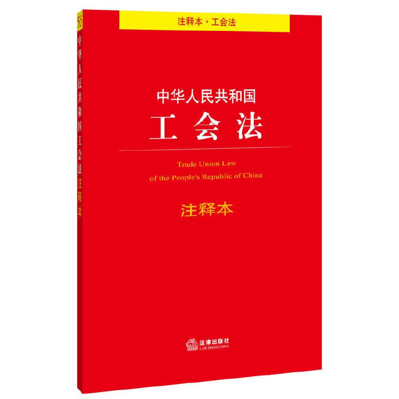 中华人民共和国工会法注释本