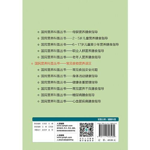 国民营养科普丛书·常见食物营养误区