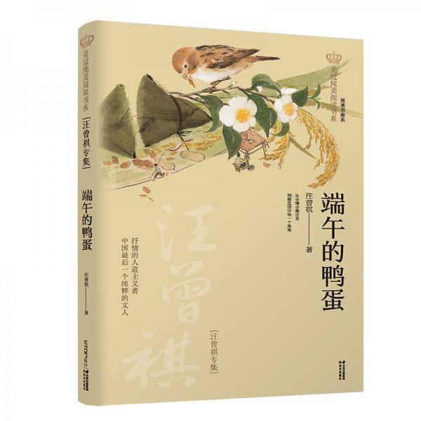 新版美冠纯美阅读书系：端午的鸭蛋（汪曾祺专集）