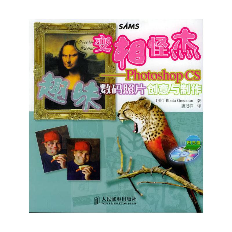变相怪杰：Photoshop CS趣味数码照片创意与制作