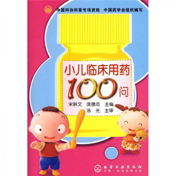 小儿临床用药100问