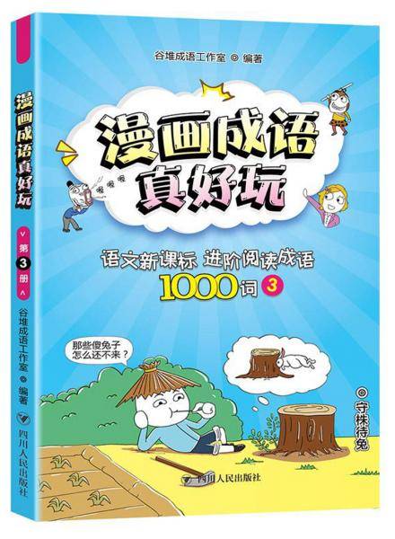漫画成语真好玩：语文进阶阅读成语1000词（3）