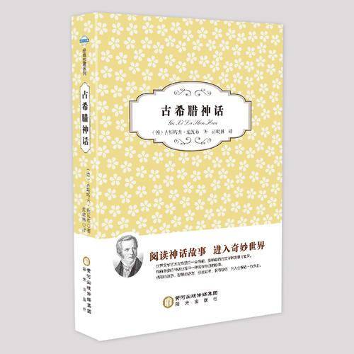 阳光阅读·古希腊神话