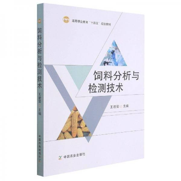 饲料分析与检测技术