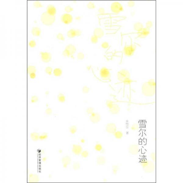 雪尔的心迹