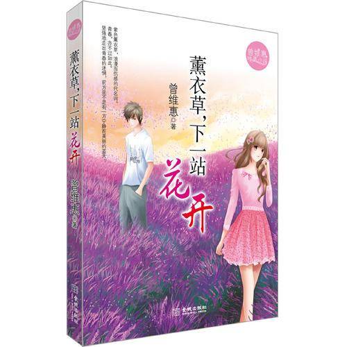薰衣草.下一站花开