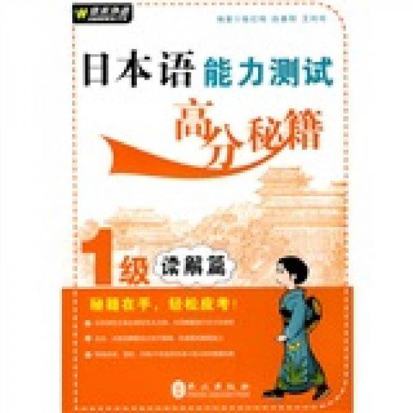 日本语能力测试高分秘籍1级