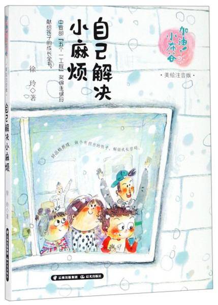 加油！小布谷（美绘注音版）——自己解决小麻烦