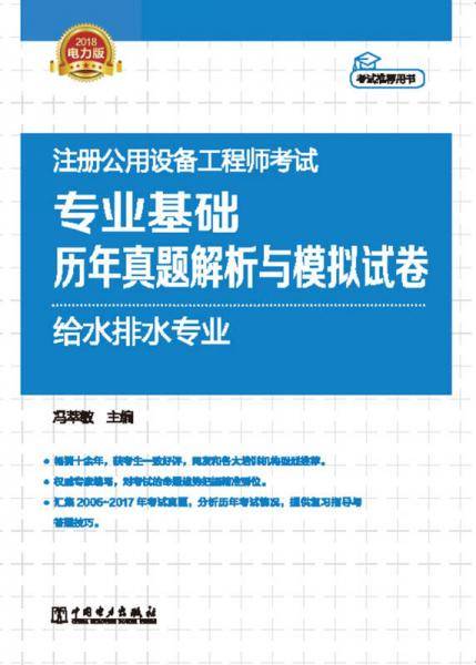 2018注册公用设备工程师考试 专业基础课历年真题解析与模拟试卷 给水排水专业
