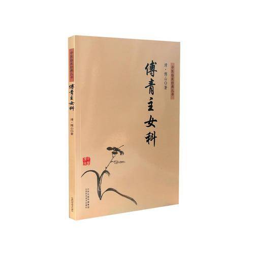 中医临床经典丛书 傅青主女科