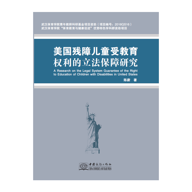 美国残障儿童受教育权利的立法保障研究