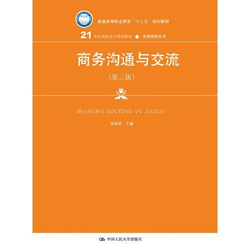 商务沟通与交流（第三版）（21世纪高职高专规划教材•市场营销系列；普通高等职业教育“