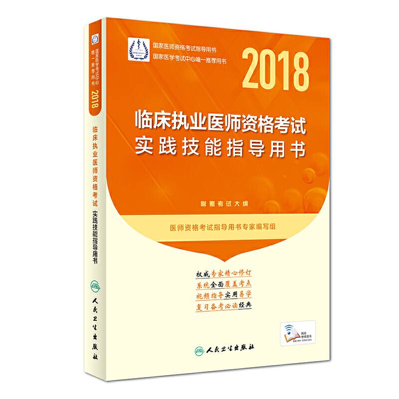 2018临床执业医师资格考试实践技能指导用书