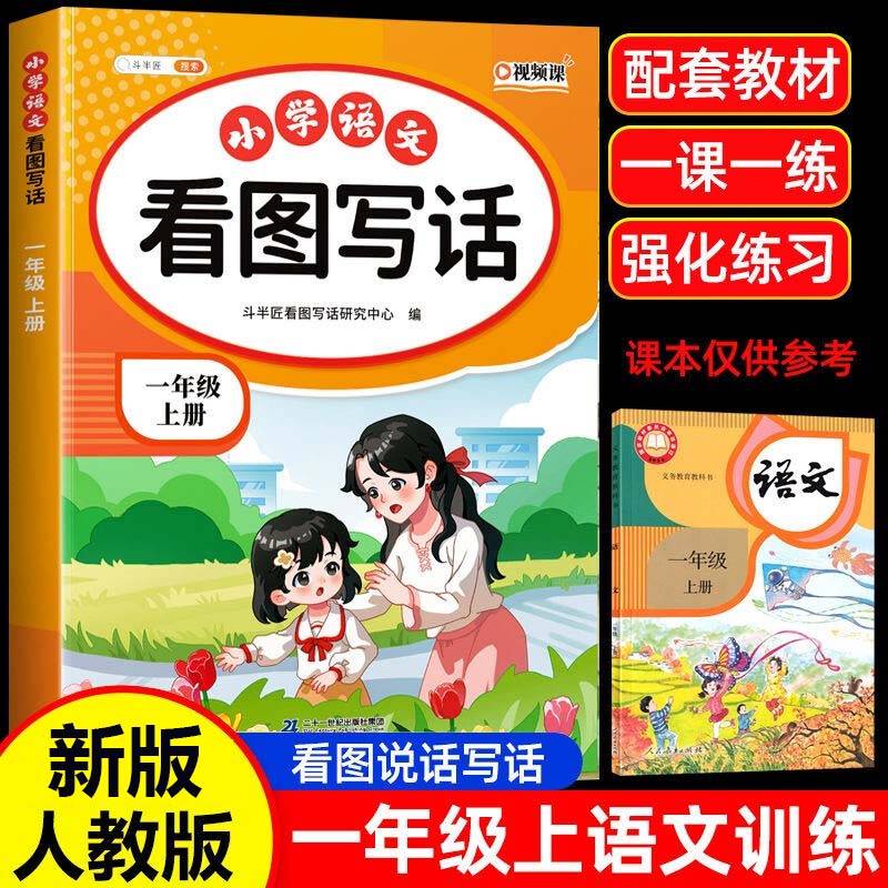 斗半匠 看图写话 一年级上册 小学语文看图说话写话专项训练 写作方法技巧入门作文素材积累小学生练习本