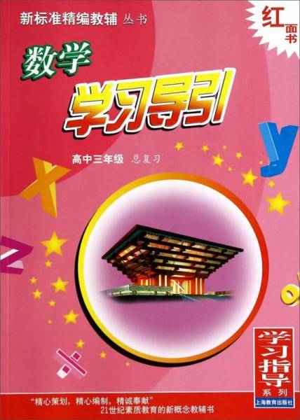新标准数学学习导引 高中三年级总复习