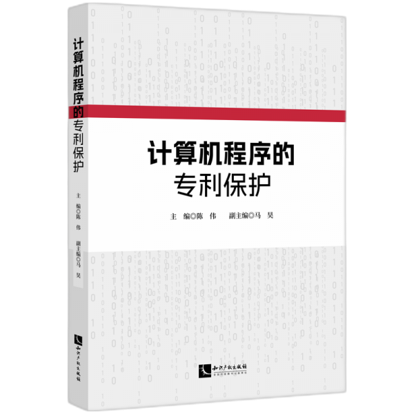 计算机程序的专利保护