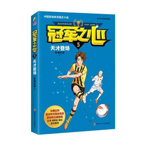 冠军之心 5.天才登场