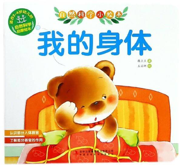 我的身体/自然科学小绘本