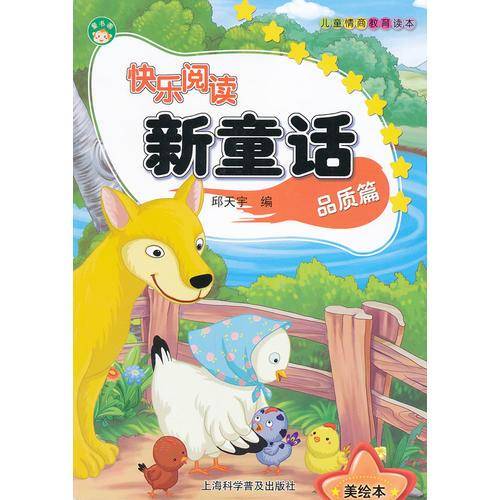 快乐阅读新童话
