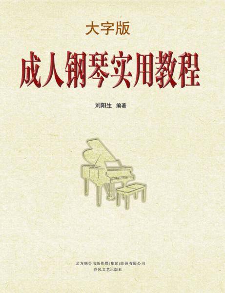 成人钢琴实用教程（大字版）