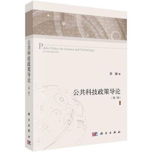 公共科技政策导论（第二版）