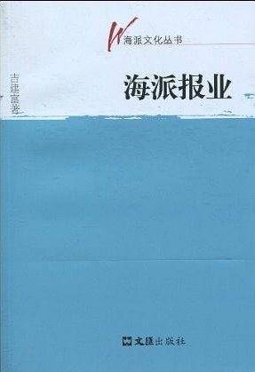 海派报业