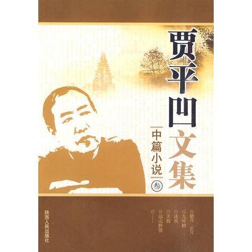 贾平凹文集