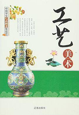 中国学生艺术欣赏集结号 工艺美术