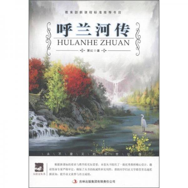 呼兰河传