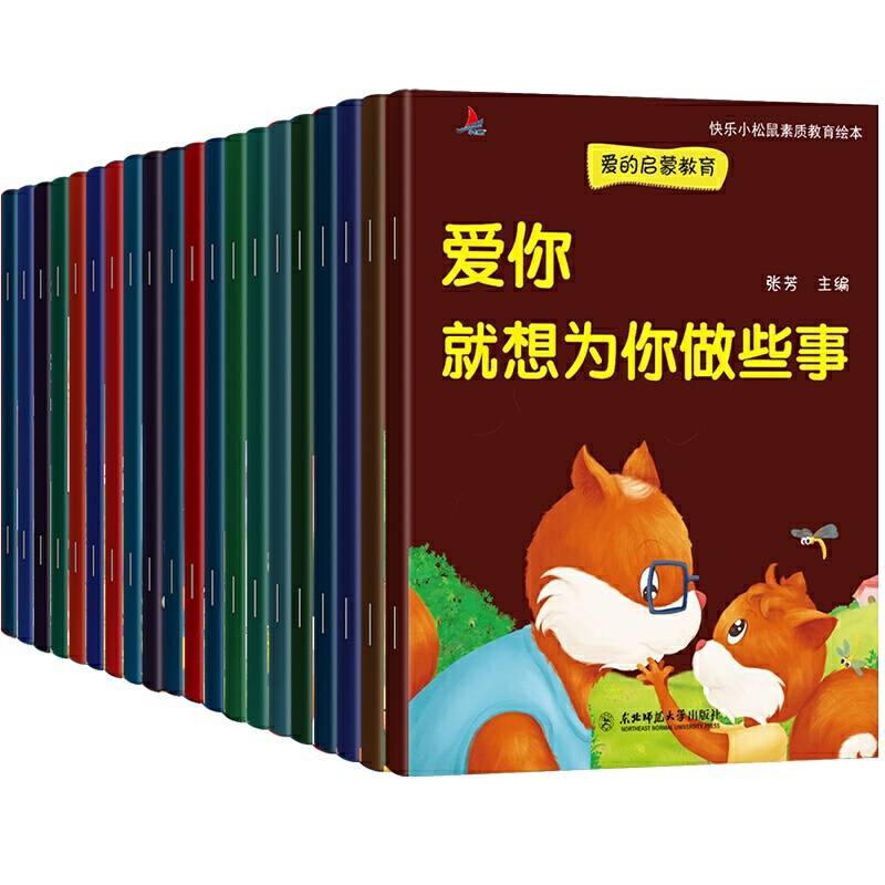 快乐小松鼠素质教育绘本爱的启蒙教育 爱上表达