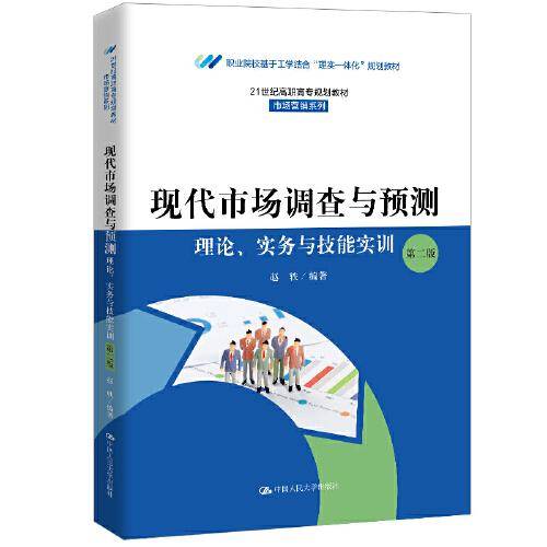 现代市场调查与预测：理论、实务与技能实训（第二版）（21世纪高职高专规划教材·市场营销系列；职业
