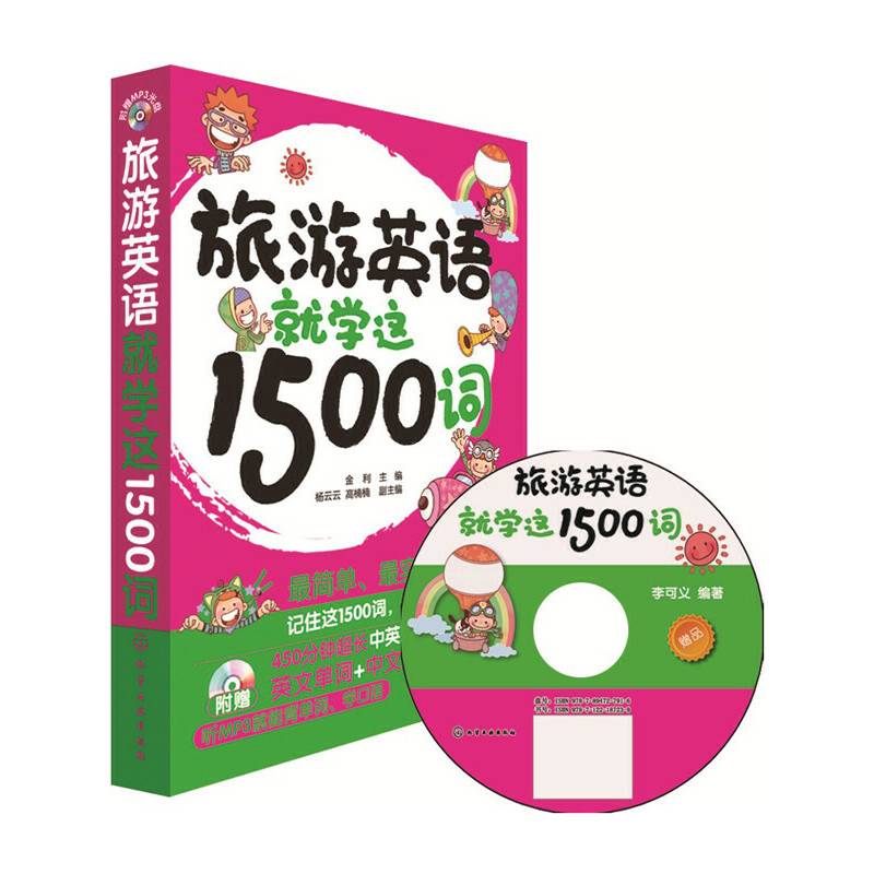 旅游英语就学这1500词