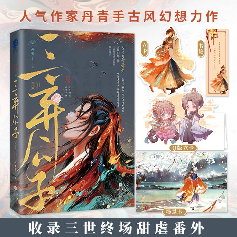 三弃公子·完结篇（人气作家丹青手古风幻想力作，三世终场甜虐番外收录）