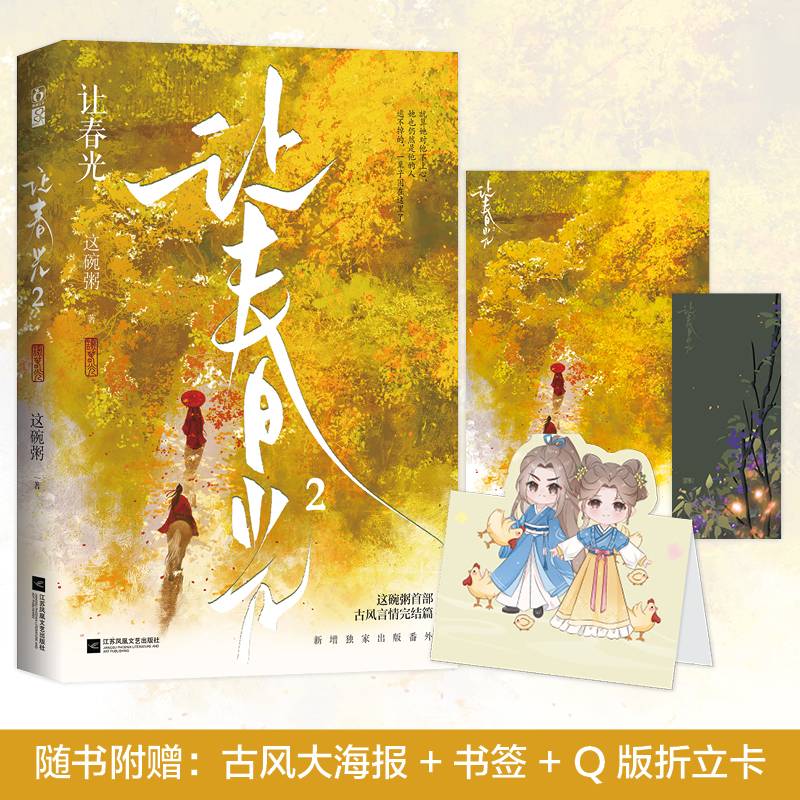 让春光2