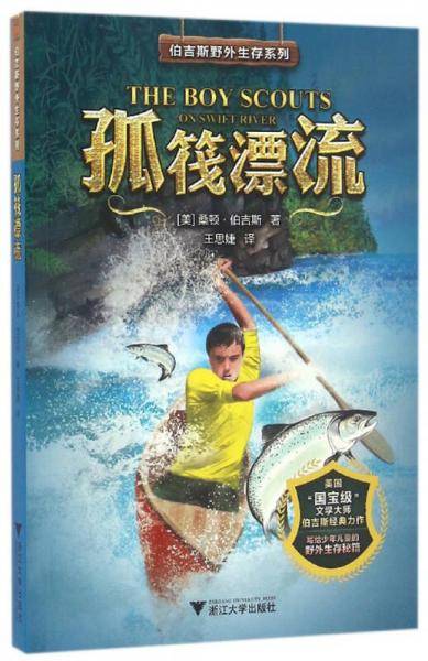 伯吉斯野外生存系列