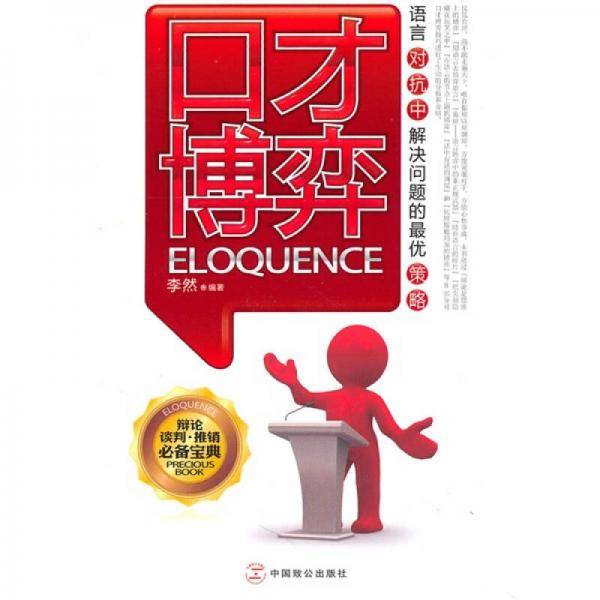 口才博弈