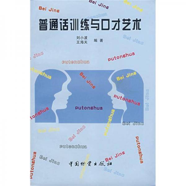 普通话训练与口才艺术