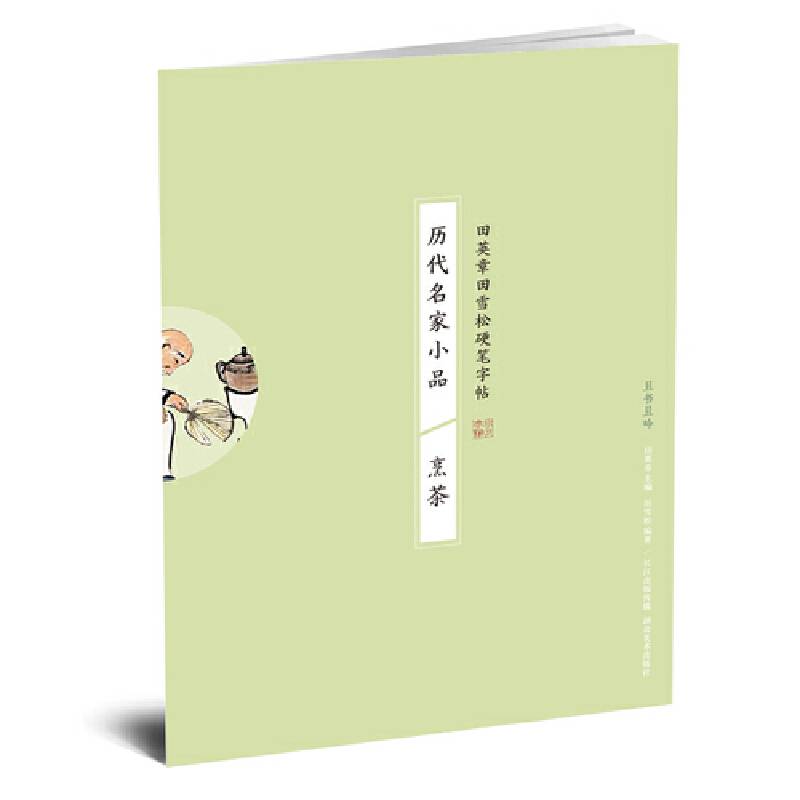历代名家小品 烹茶/田英章田雪松硬笔字帖