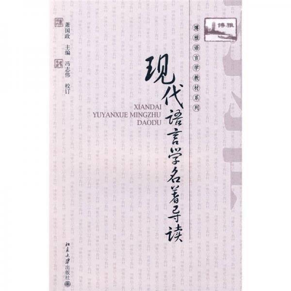 现代语言学名著导读