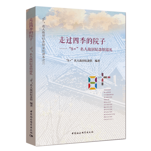 走过四季的院子：“8+”名人故居纪念馆巡礼