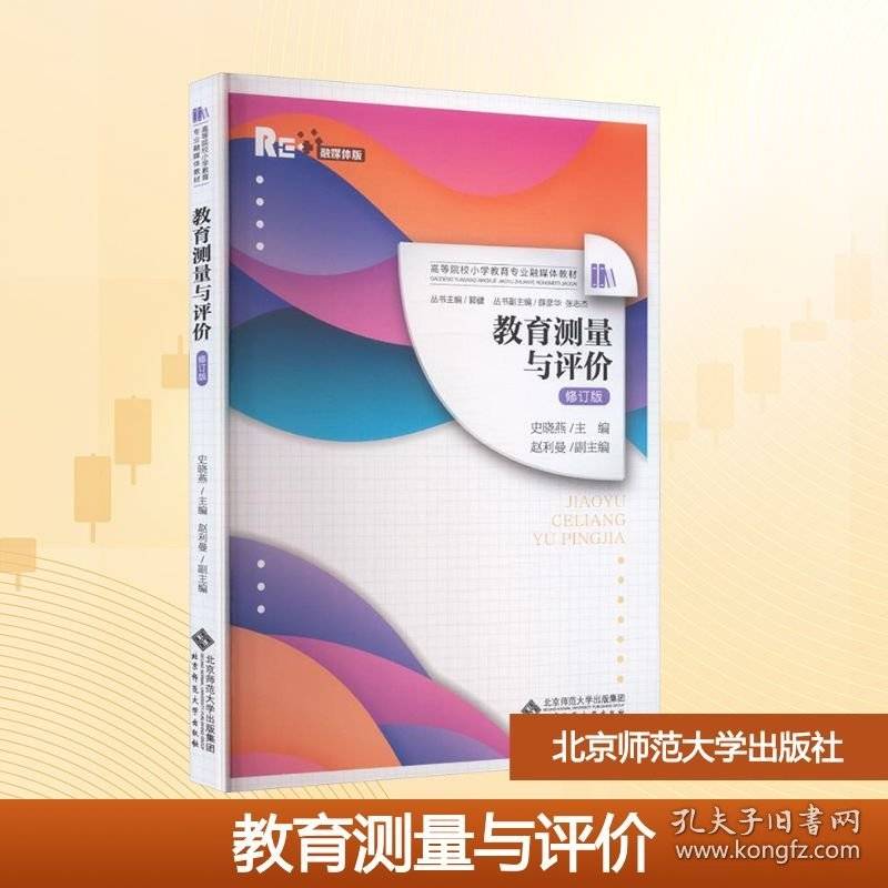 教育测量与评价