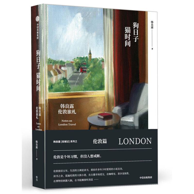 狗日子・猫时间：韩良露伦敦旅札
